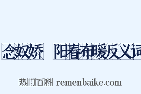 念奴娇·阳春布暖反义词是什么意思的图片